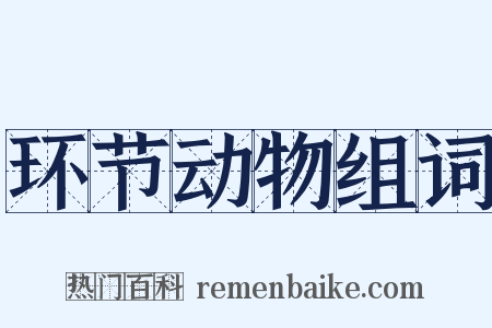 环节动物组词是什么意思的图片